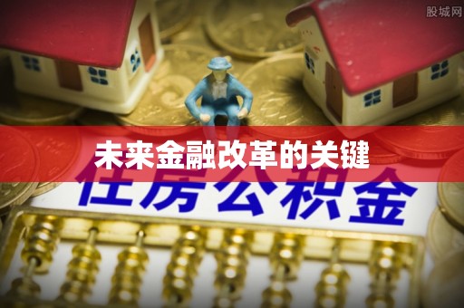 孟州未来金融改革的关键