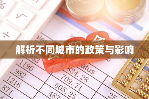 孟州解析不同城市的政策与影响