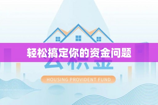 孟州轻松搞定你的资金问题