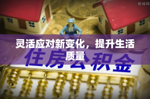 孟州灵活应对新变化，提升生活质量
