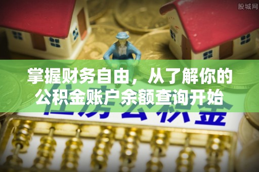 孟州掌握财务自由，从了解你的公积金账户余额查询开始