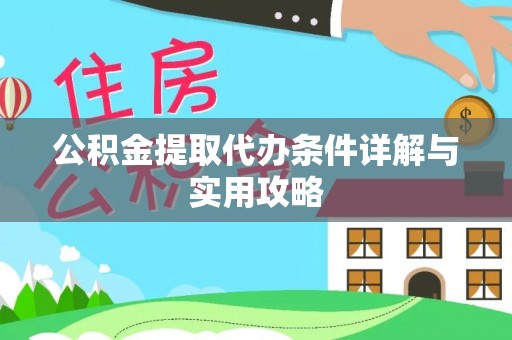 孟州公积金提取代办条件详解与实用攻略