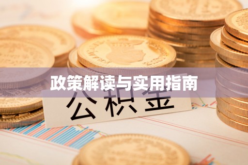 孟州政策解读与实用指南