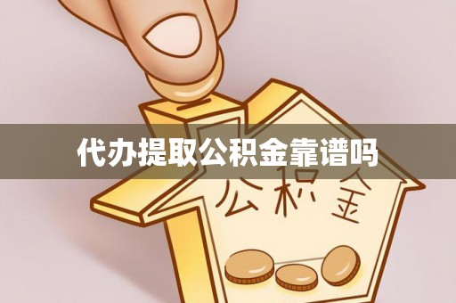孟州代办提取公积金靠谱吗