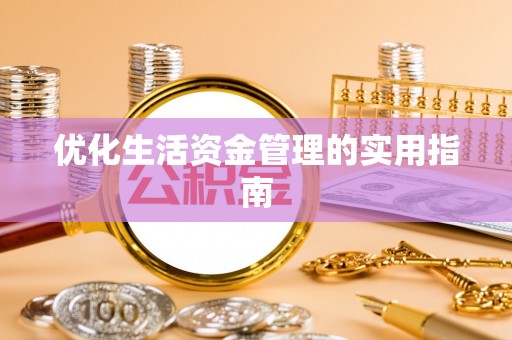 孟州优化生活资金管理的实用指南