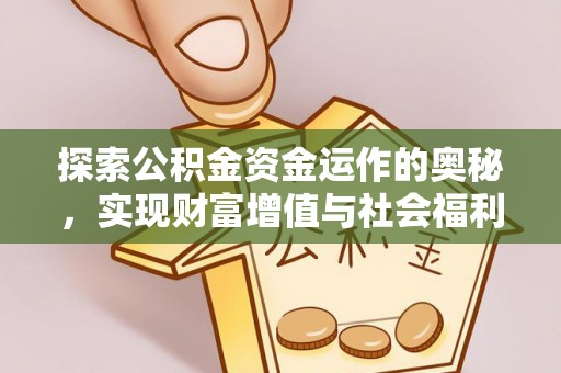 孟州探索公积金资金运作的奥秘，实现财富增值与社会福利双赢