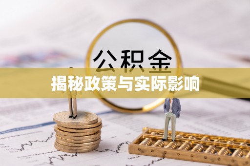 孟州揭秘政策与实际影响