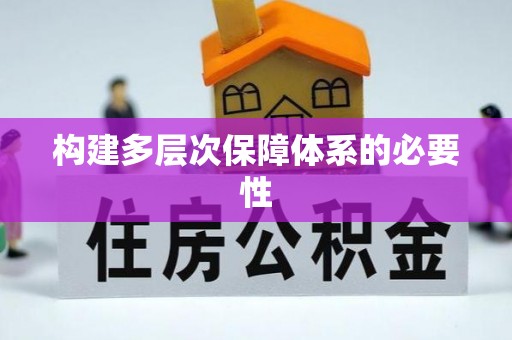 孟州构建多层次保障体系的必要性