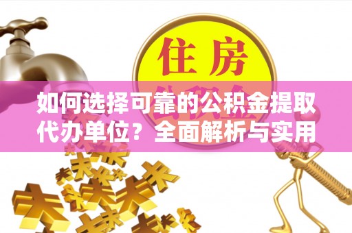 孟州如何选择可靠的公积金提取代办单位？全面解析与实用指南
