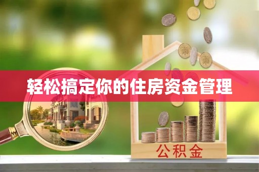 孟州轻松搞定你的住房资金管理