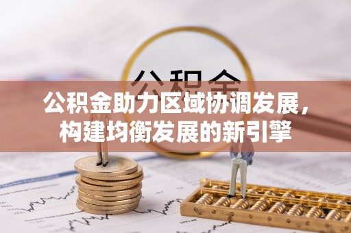 孟州公积金助力区域协调发展，构建均衡发展的新引擎