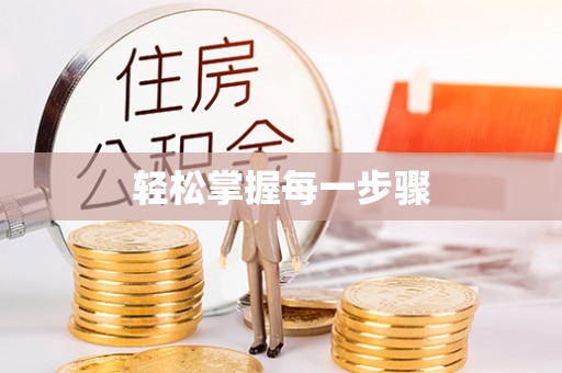 孟州轻松掌握每一步骤