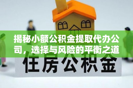 孟州揭秘小额公积金提取代办公司，选择与风险的平衡之道