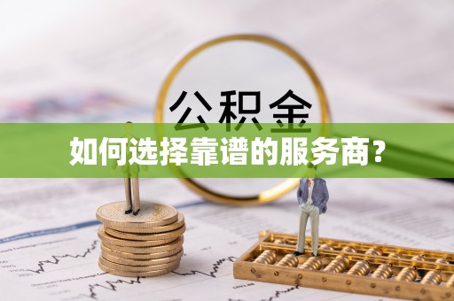 孟州如何选择靠谱的服务商？