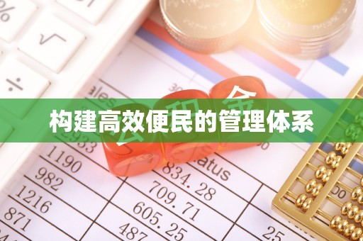 孟州构建高效便民的管理体系