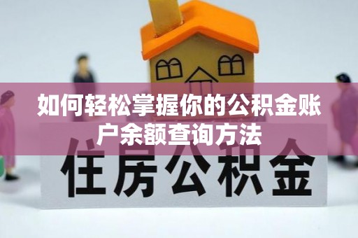 孟州如何轻松掌握你的公积金账户余额查询方法