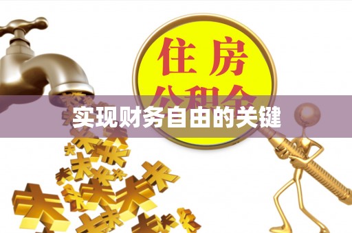 孟州实现财务自由的关键
