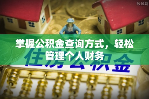 孟州掌握公积金查询方式，轻松管理个人财务