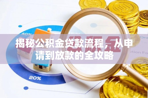 孟州揭秘公积金贷款流程，从申请到放款的全攻略