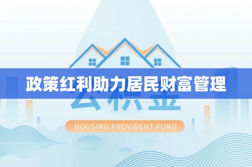 孟州政策红利助力居民财富管理