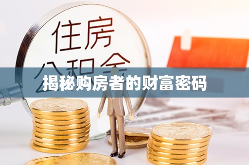 孟州揭秘购房者的财富密码