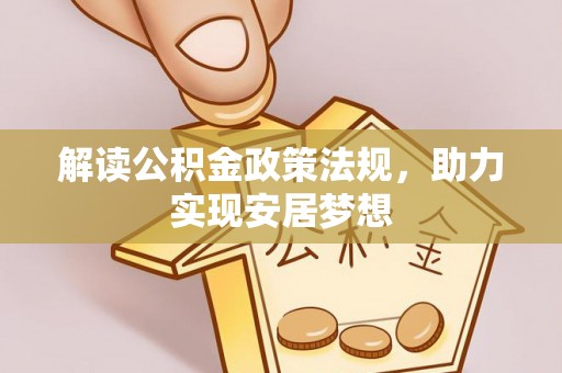 孟州解读公积金政策法规，助力实现安居梦想