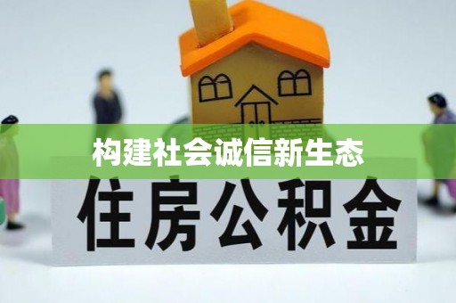 孟州构建社会诚信新生态
