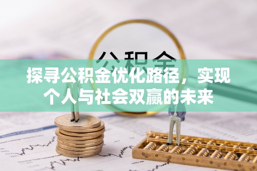 孟州探寻公积金优化路径，实现个人与社会双赢的未来