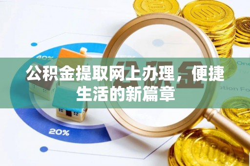孟州公积金提取网上办理，便捷生活的新篇章
