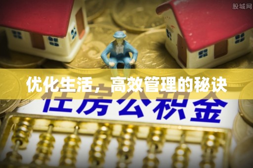 孟州优化生活，高效管理的秘诀