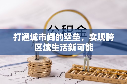 孟州打通城市间的壁垒，实现跨区域生活新可能