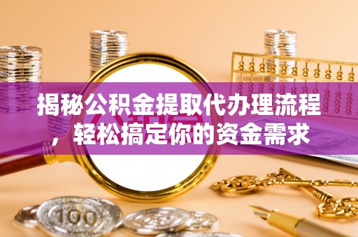 孟州揭秘公积金提取代办理流程，轻松搞定你的资金需求