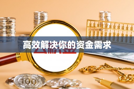 孟州高效解决你的资金需求