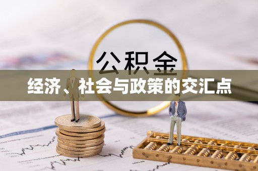 孟州经济、社会与政策的交汇点