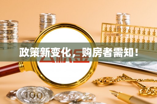 孟州政策新变化，购房者需知！
