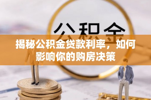 孟州揭秘公积金贷款利率，如何影响你的购房决策