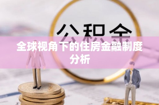 孟州全球视角下的住房金融制度分析