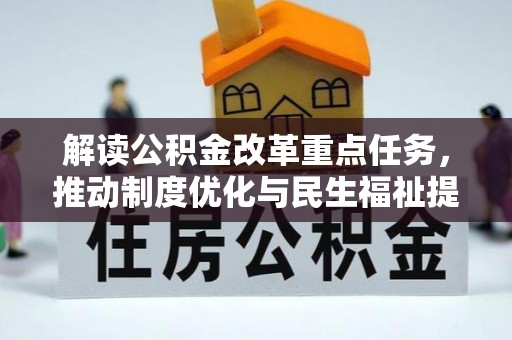 孟州解读公积金改革重点任务，推动制度优化与民生福祉提升