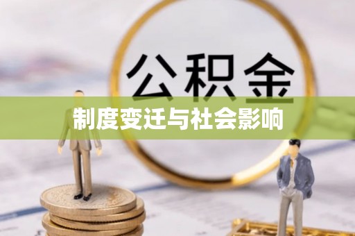 孟州制度变迁与社会影响