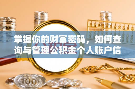 孟州掌握你的财富密码，如何查询与管理公积金个人账户信息