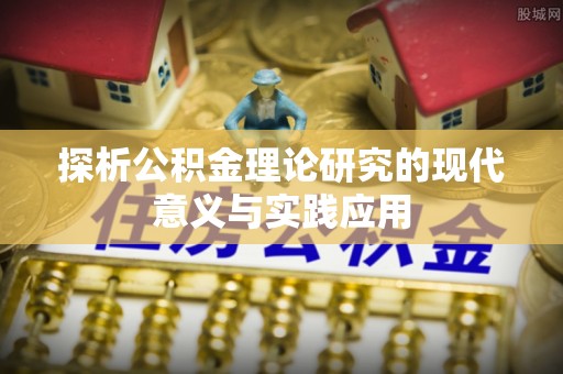 孟州探析公积金理论研究的现代意义与实践应用