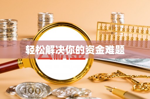 孟州轻松解决你的资金难题