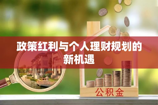 孟州政策红利与个人理财规划的新机遇