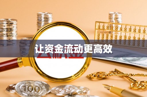 孟州让资金流动更高效