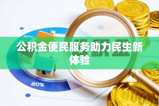 孟州公积金便民服务助力民生新体验