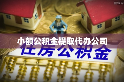 孟州小额公积金提取代办公司