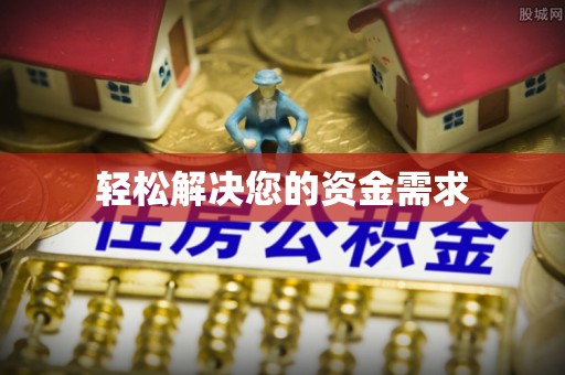 孟州轻松解决您的资金需求