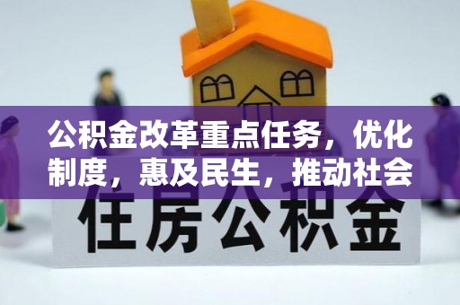 孟州公积金改革重点任务，优化制度，惠及民生，推动社会公平