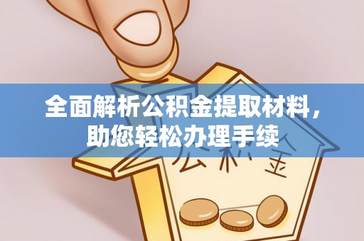 孟州全面解析公积金提取材料，助您轻松办理手续