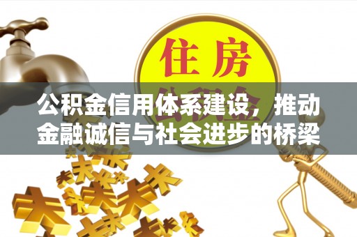 孟州公积金信用体系建设，推动金融诚信与社会进步的桥梁